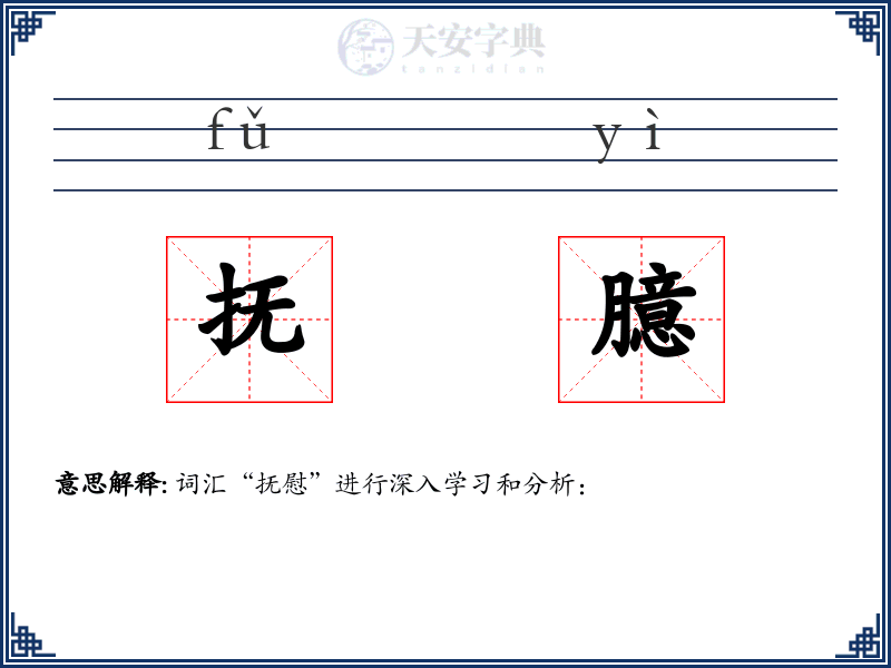 抚臆