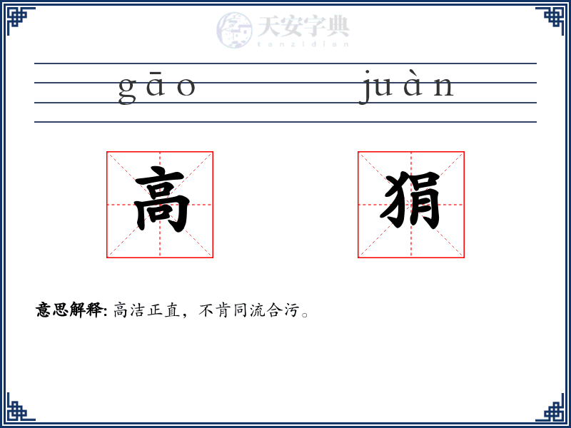 高狷
