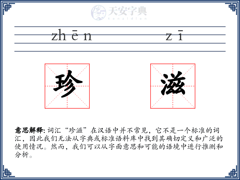 珍滋