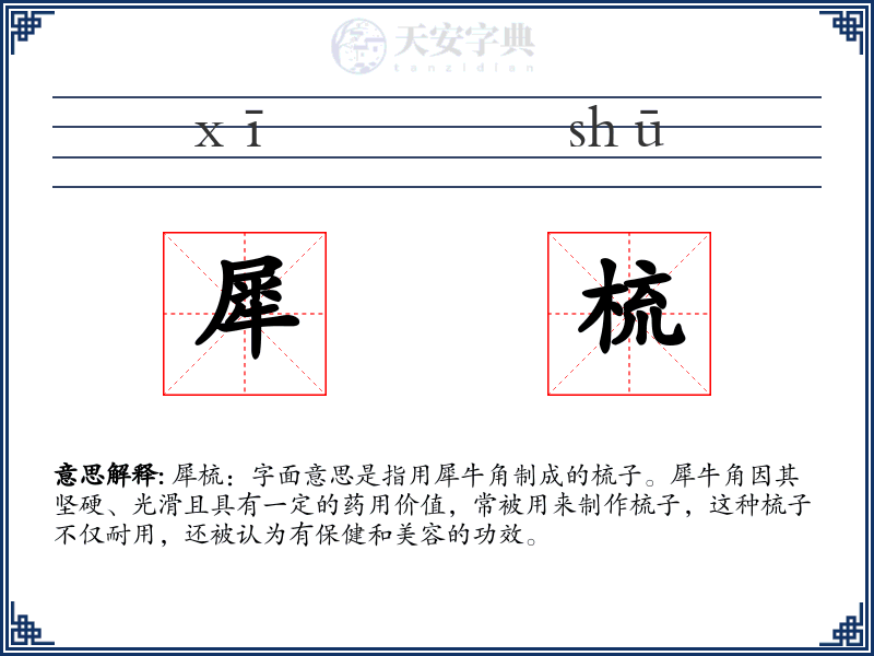 犀梳
