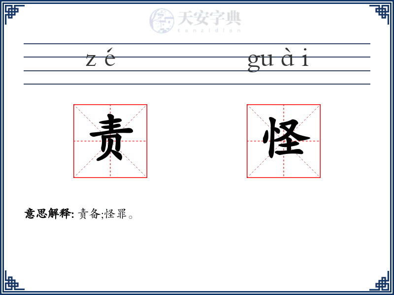 责怪