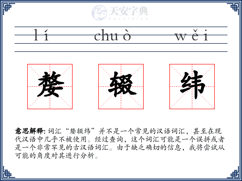 嫠辍纬