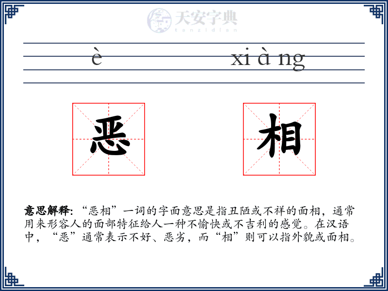 恶相