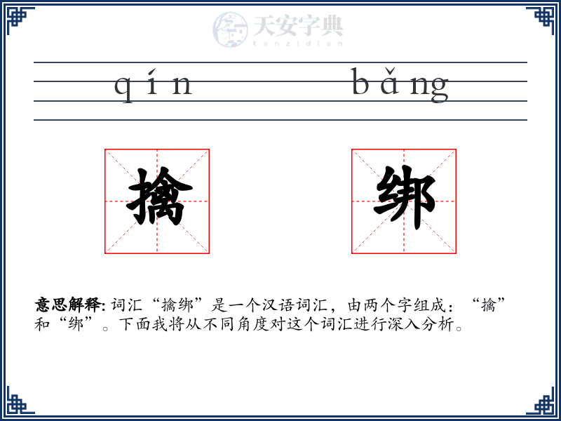 擒绑