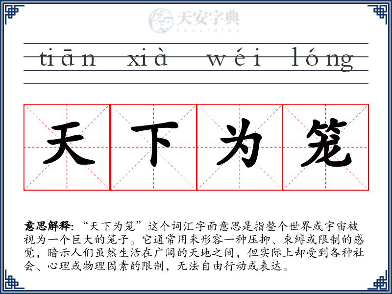 天下为笼