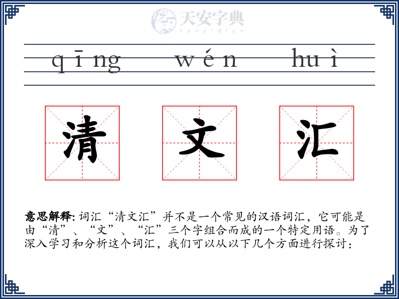 清文汇