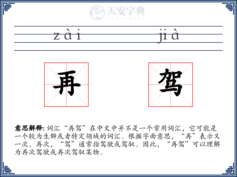 再驾