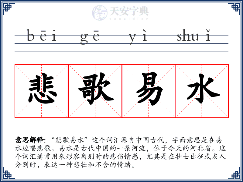 悲歌易水