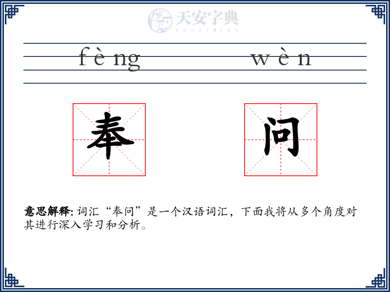 奉问