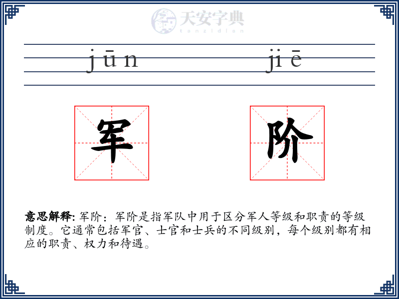 军阶