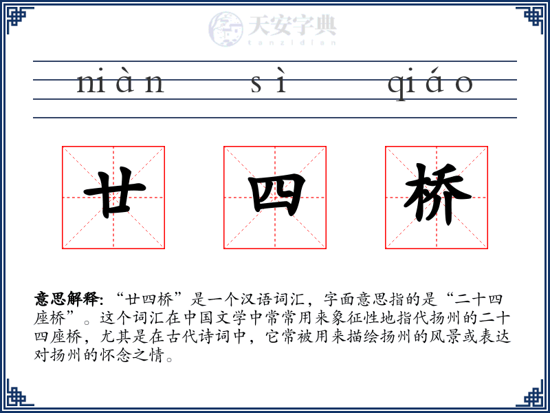 廿四桥