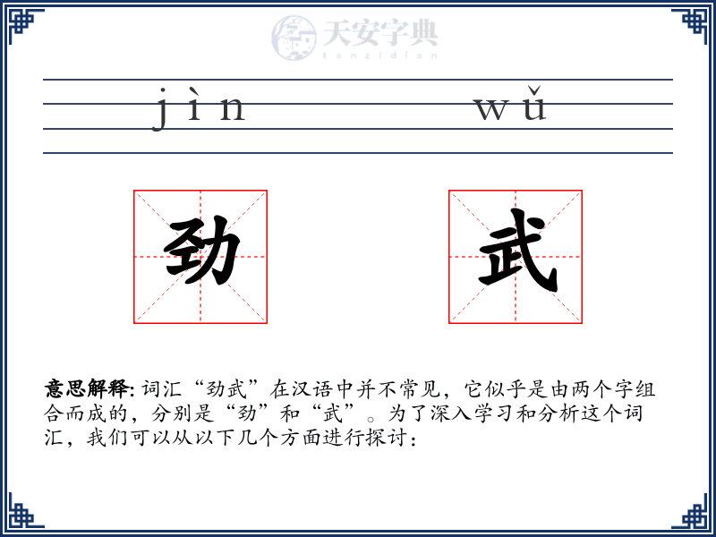 劲武