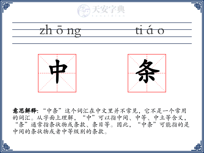 中条