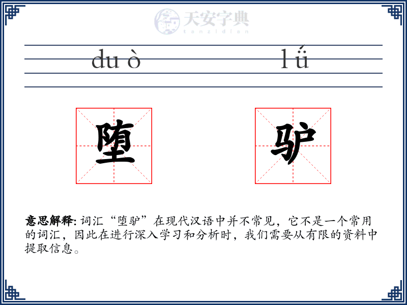 堕驴
