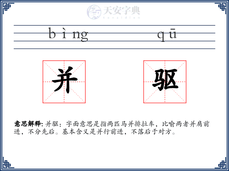 并驱