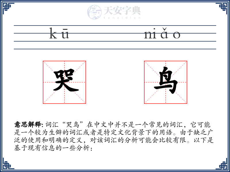 哭鸟