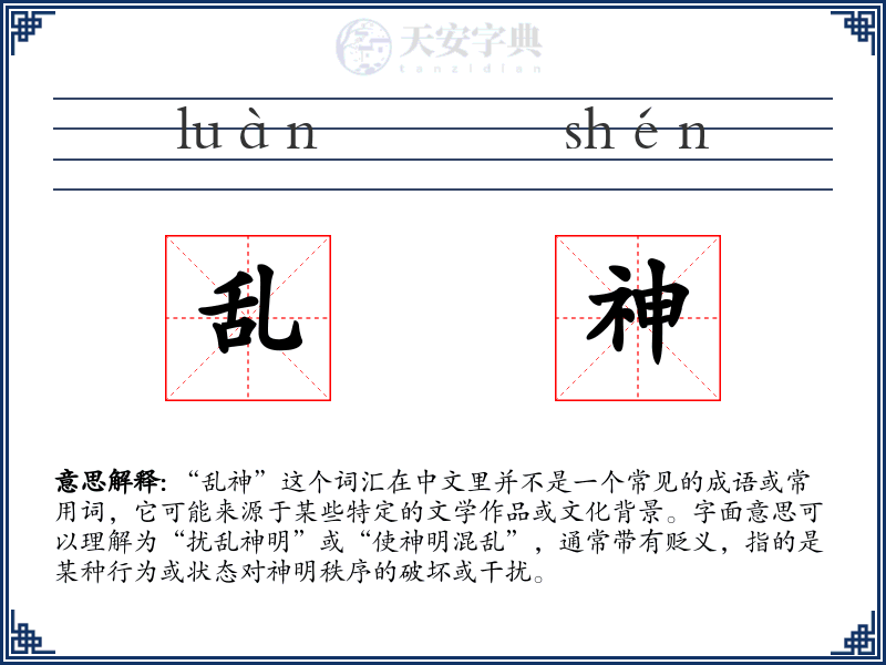 乱神