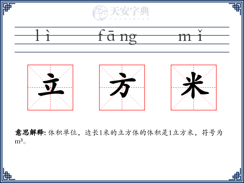立方米