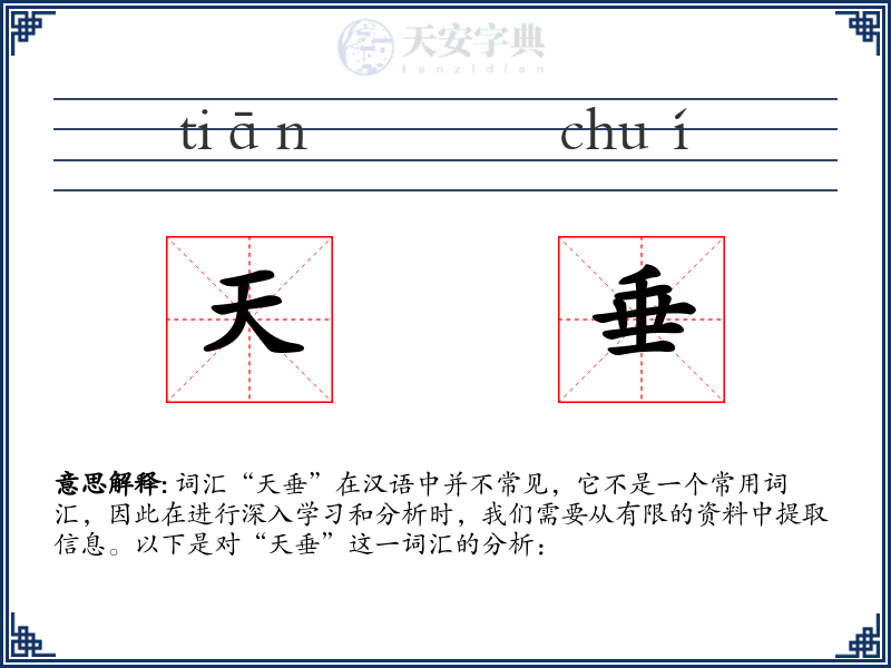 天垂