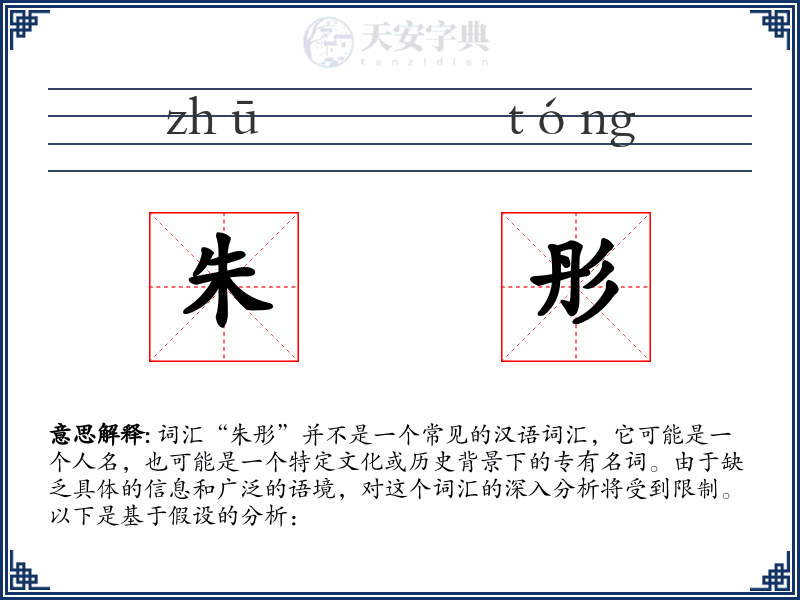 朱彤
