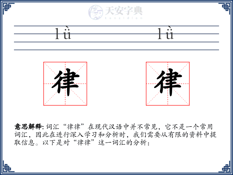 律律