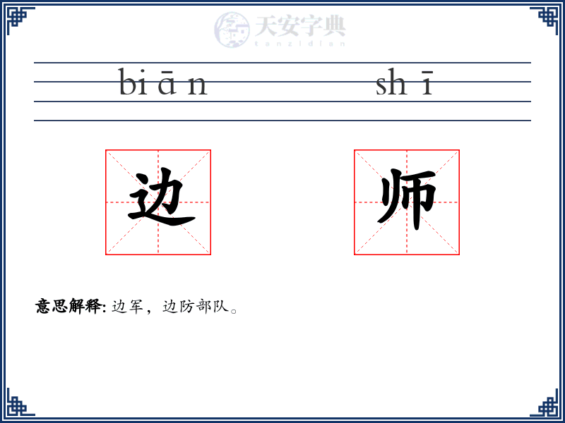 边师