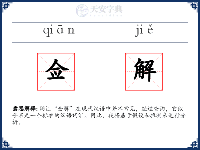佥解