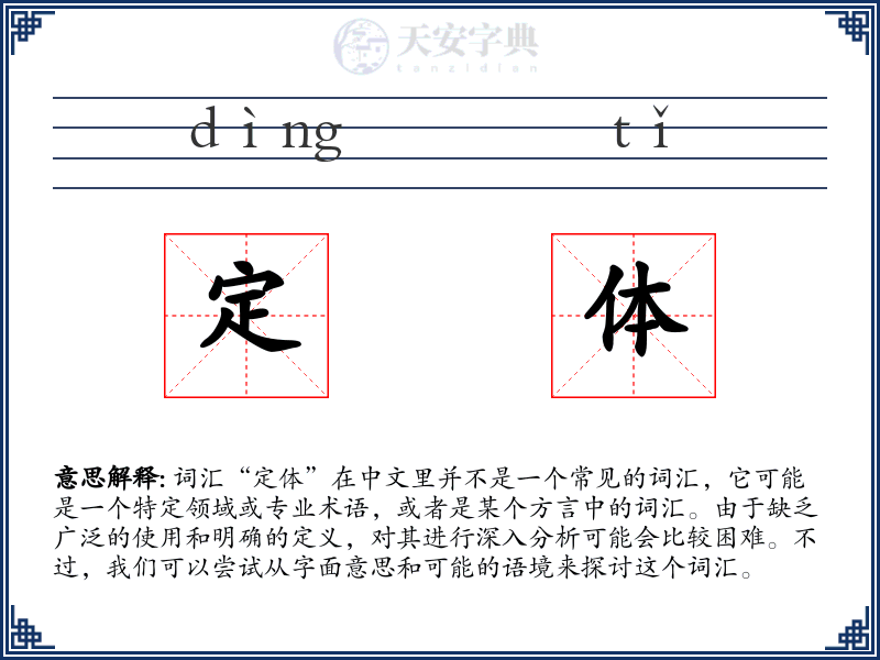 定体