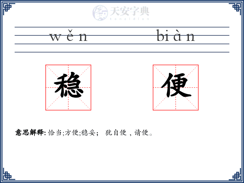稳便