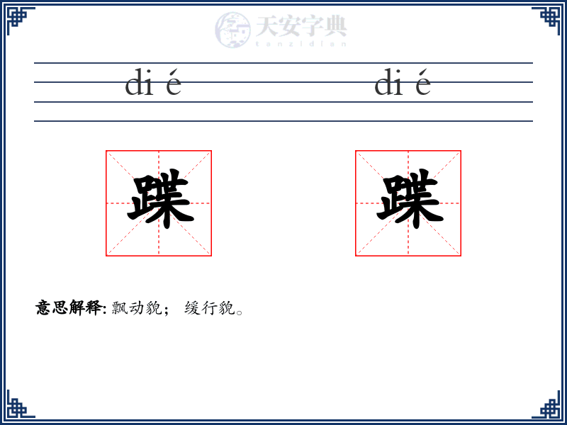 蹀蹀