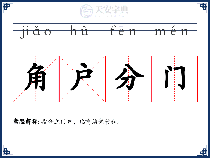角户分门
