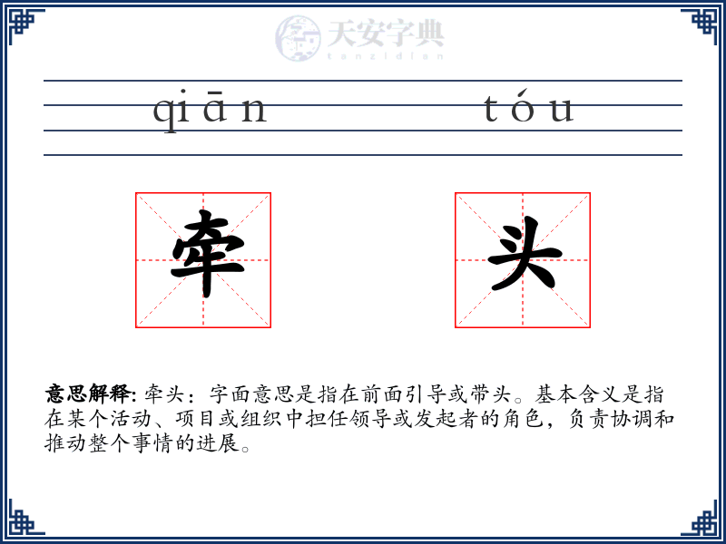 牵头