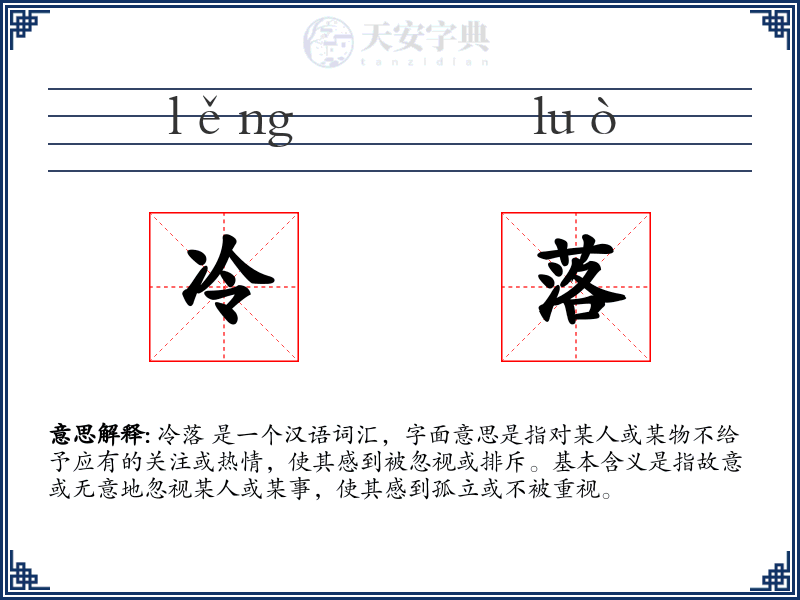 冷落