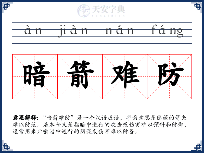 暗箭难防