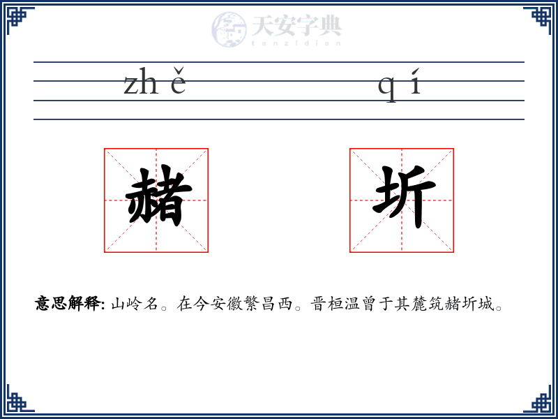 赭圻