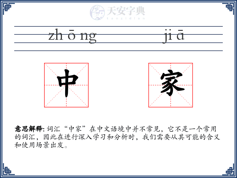中家