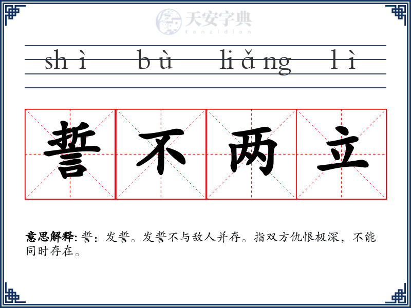 誓不两立