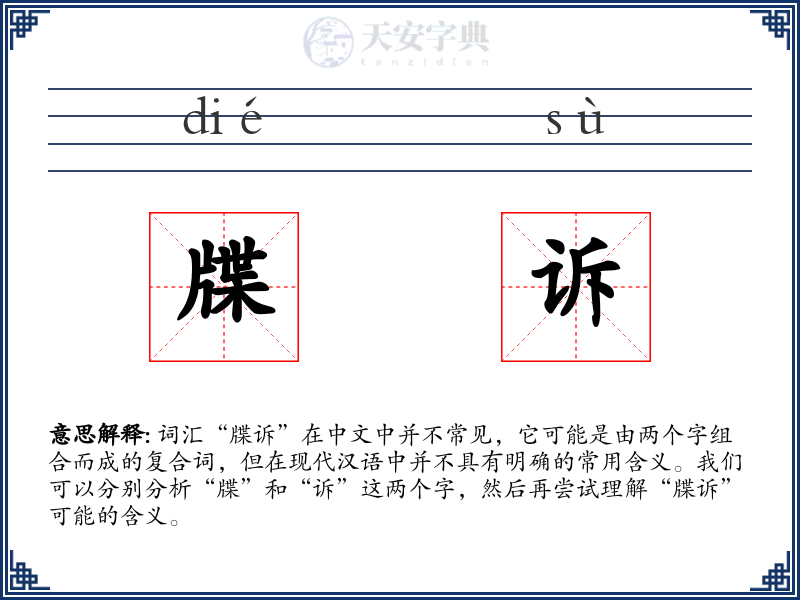 牒诉