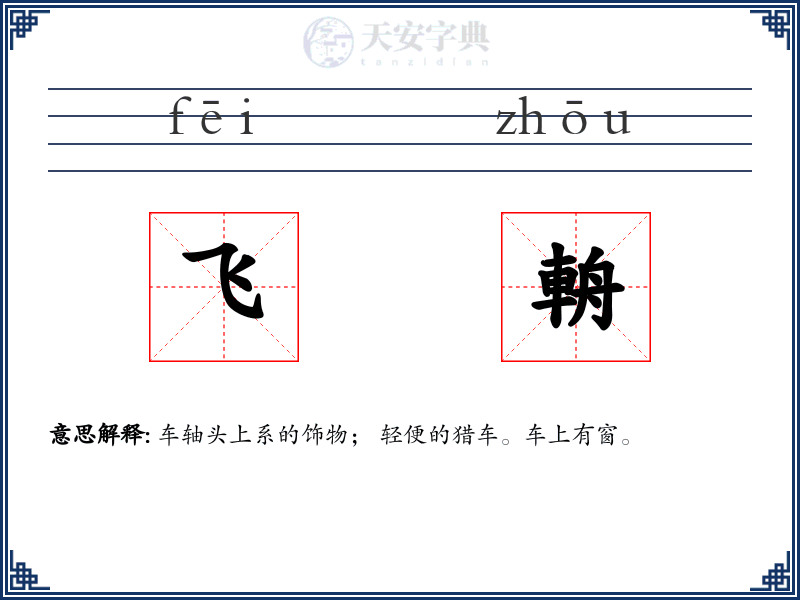 飞輈