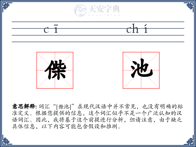偨池