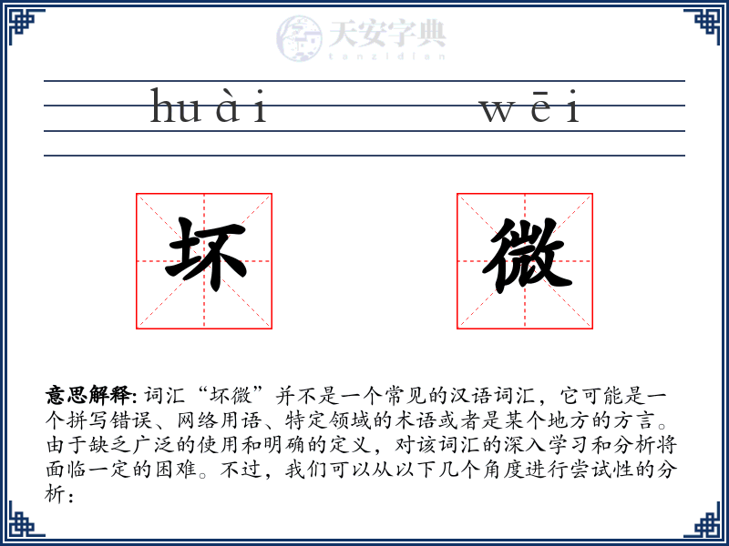 坏微