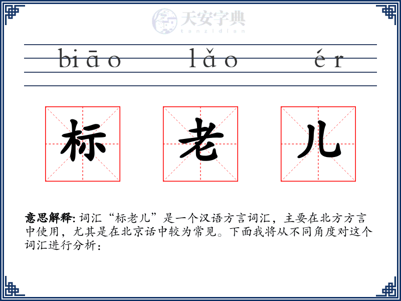 标老儿