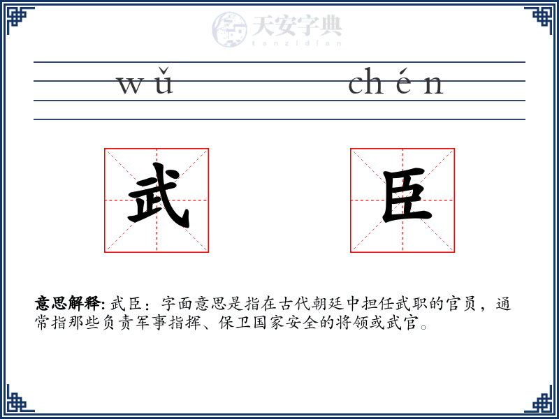 武臣
