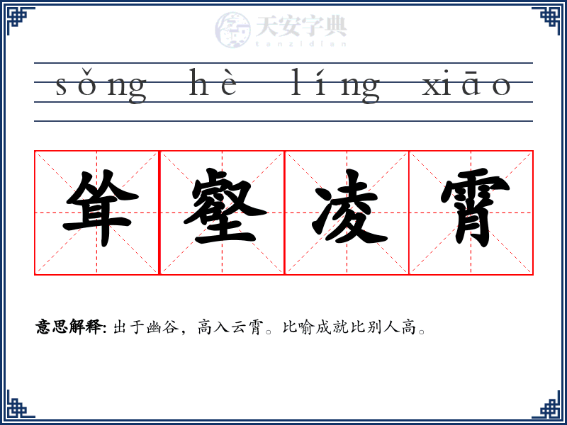 耸壑凌霄