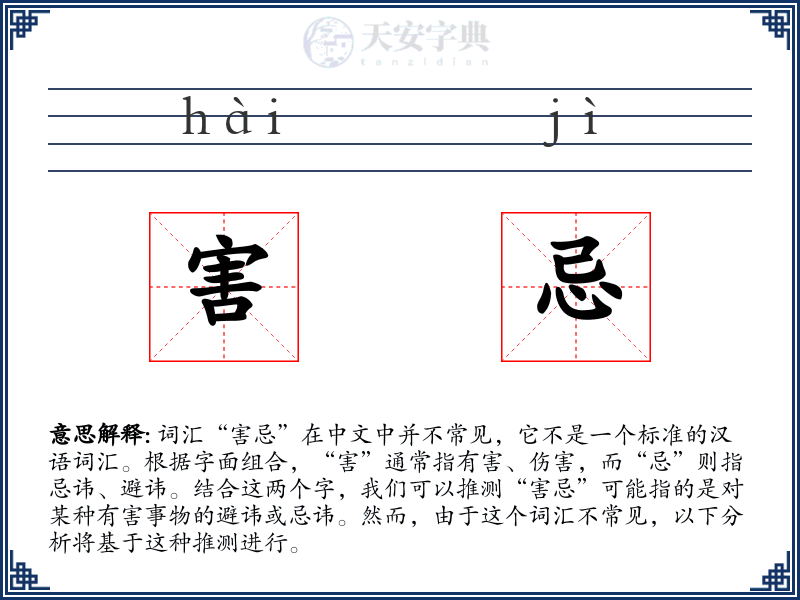 害忌