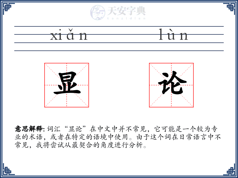 显论
