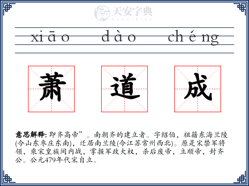 萧道成