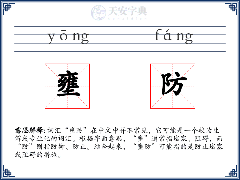壅防