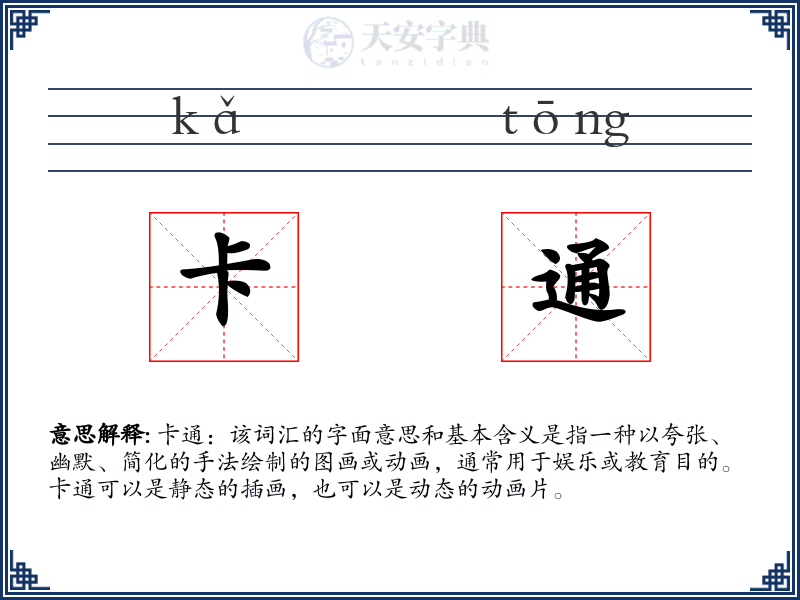 卡通