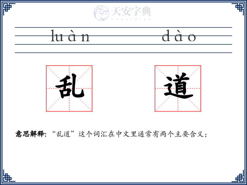 乱道